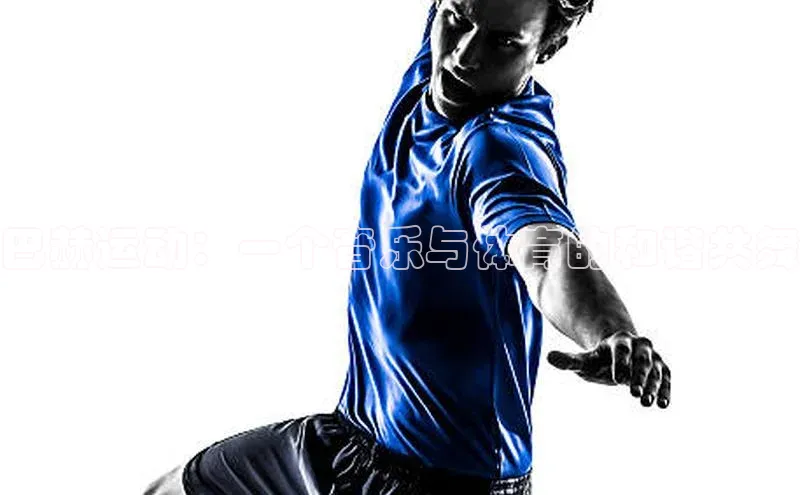 巴赫运动：一个音乐与体育的和谐共舞