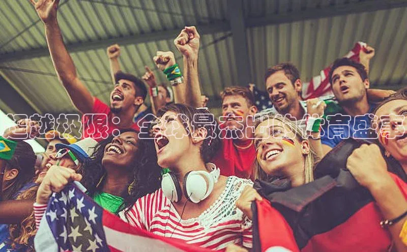 超越极限：全球最杰出的体育盛事