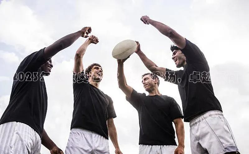 2023年东京奥运会：燃情赛场，卓越瞬间