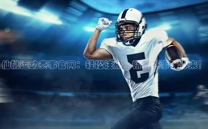 仙桃运动赛事官网：轻松注册，精彩赛事等你来！