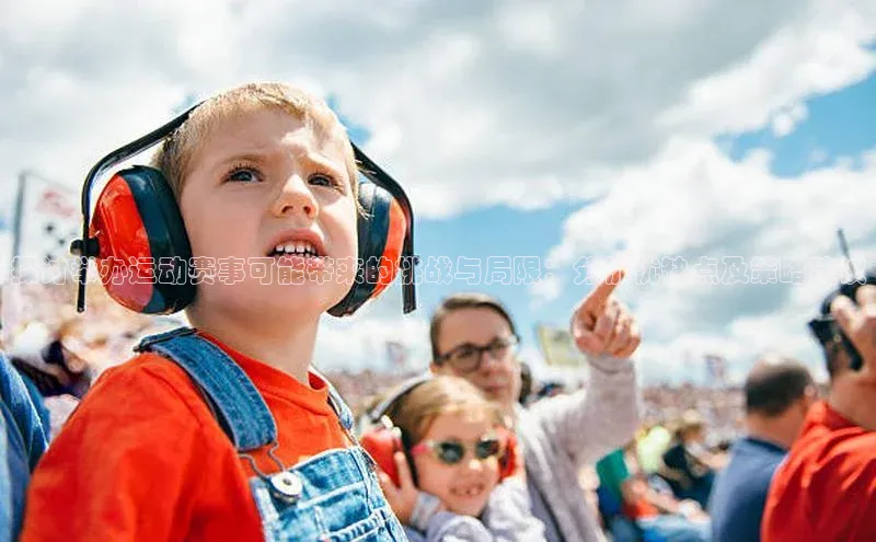 探讨举办运动赛事可能带来的挑战与局限：分析优缺点及策略建议