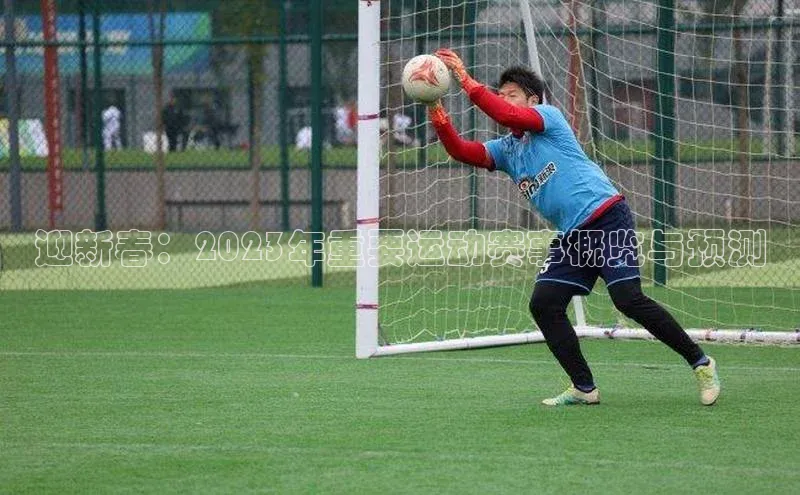 迎新春：2023年重要运动赛事概览与预测