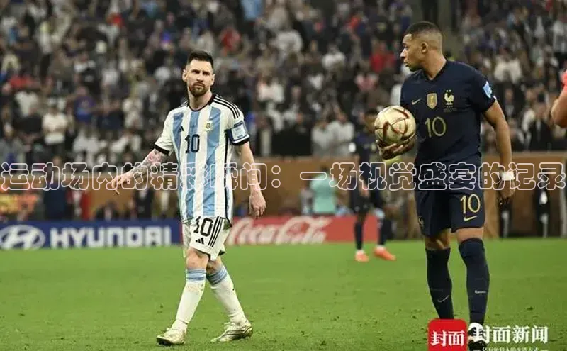 运动场内的精彩瞬间：一场视觉盛宴的记录