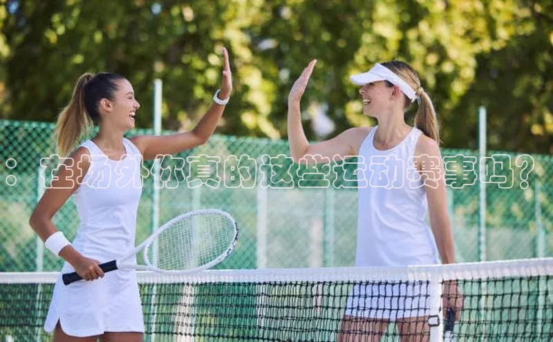 ：在场外你真的这些运动赛事吗？