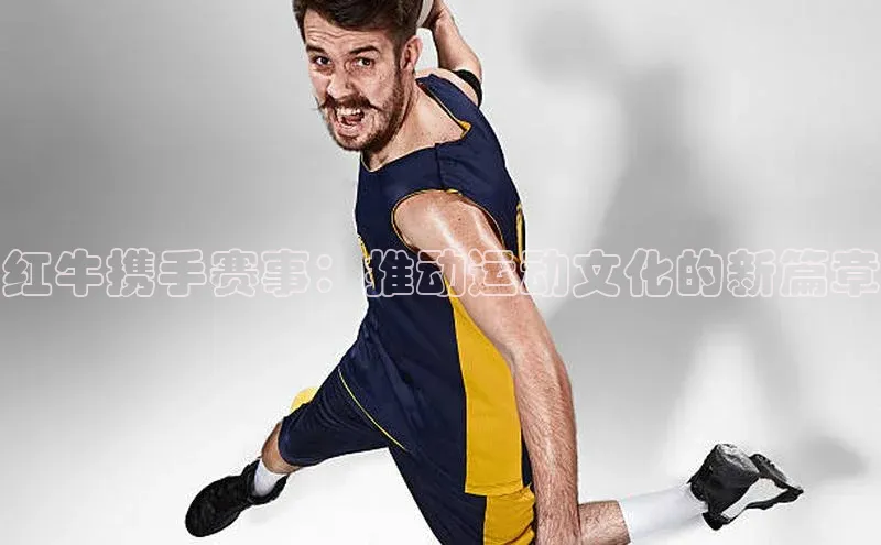 红牛携手赛事：推动运动文化的新篇章
