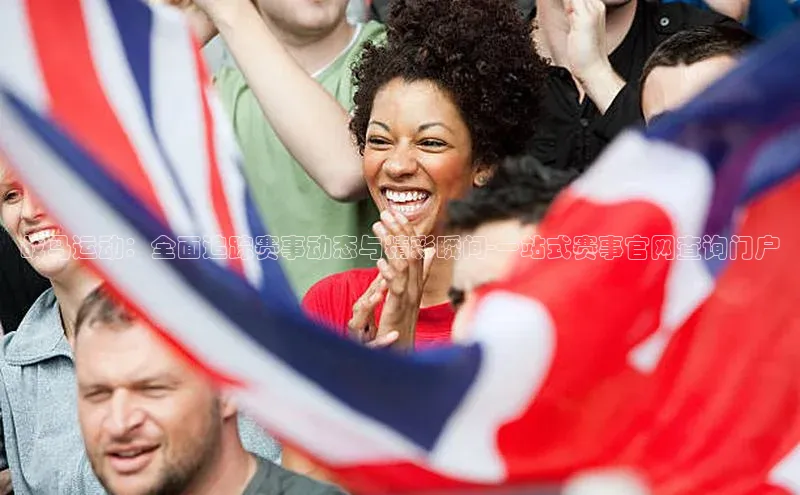 战马运动：全面追踪赛事动态与精彩瞬间-一站式赛事官网查询门户