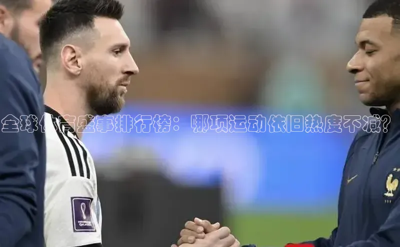 全球体育盛事排行榜：哪项运动依旧热度不减？