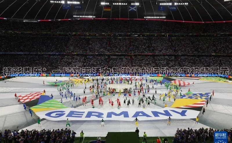 精彩斐乐：一届充满活力与激情的运动赛事视频展示