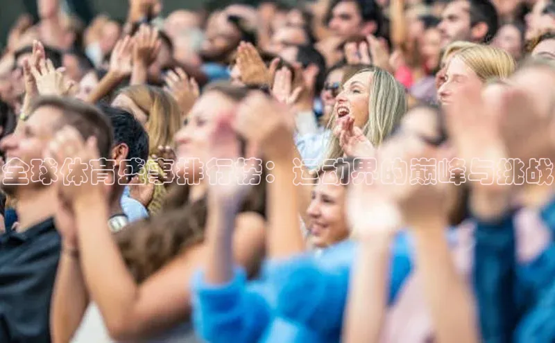 全球体育盛事排行榜：运动界的巅峰与挑战