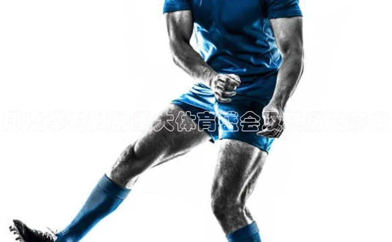 印度举办过的重大体育盛会及其历史意义