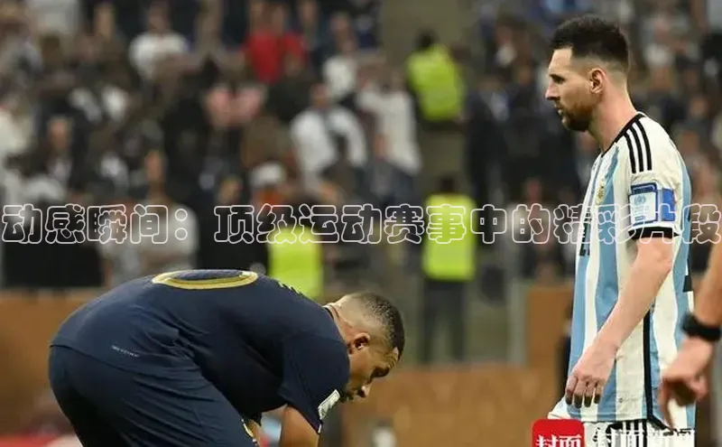 动感瞬间：顶级运动赛事中的精彩片段