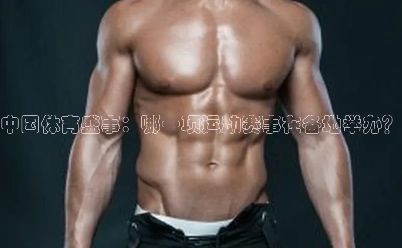 中国体育盛事：哪一项运动赛事在各地举办？
