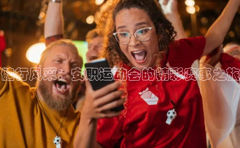 健行风采：安职运动会的精彩赛事之旅