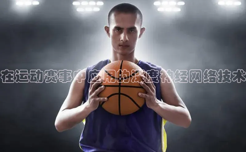 在运动赛事中应用的深度神经网络技术