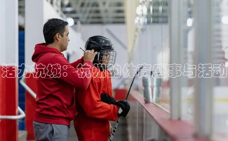 活力杭城：杭州的体育盛事与活动