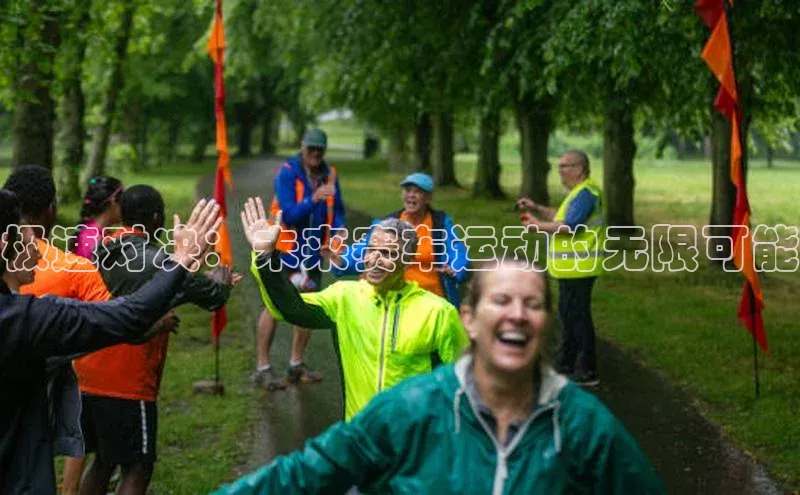 极速对决：未来赛车运动的无限可能