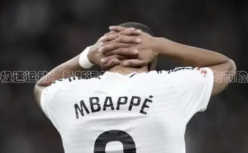 极速运动：最新运动快艇赛事全面更新与前瞻