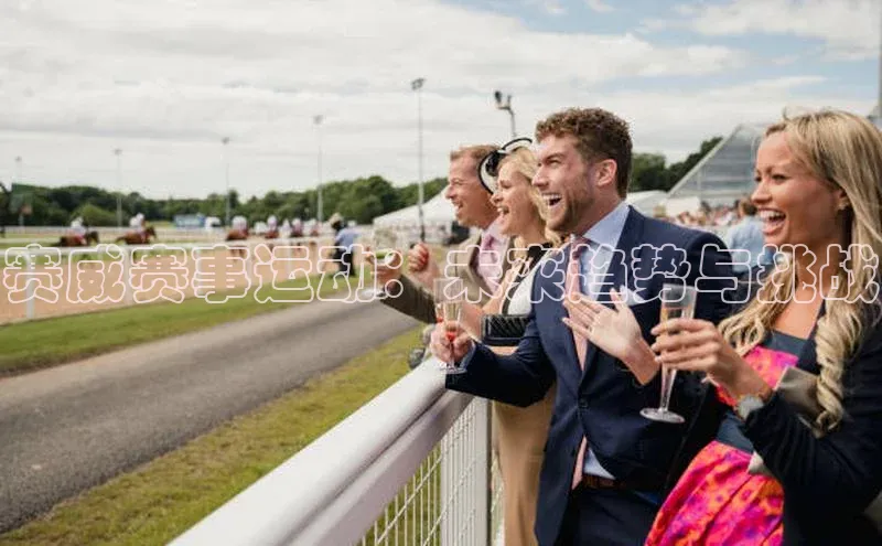 赛威赛事运动：未来趋势与挑战