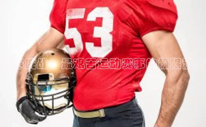 极寒挑战：最艰苦运动赛事的极限测试