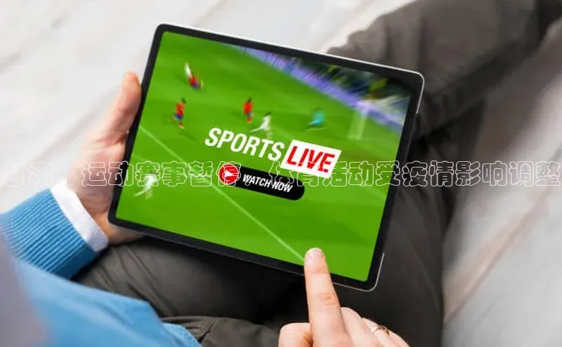 甘肃：运动赛事暂停，体育活动受疫情影响调整