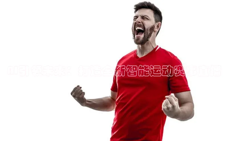 AI引领未来：打造全新智能运动赛事直播