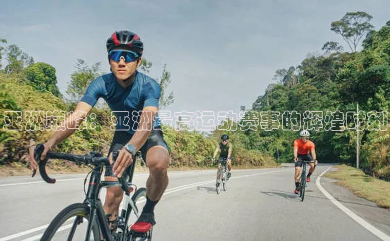 亚洲巅峰：亚洲最高运动赛事的辉煌时刻