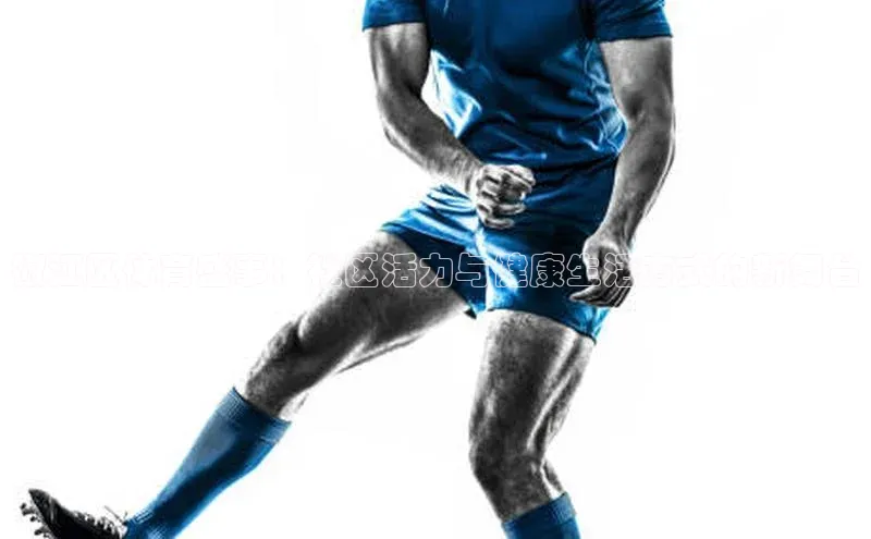 椒江区体育盛事：社区活力与健康生活方式的新舞台