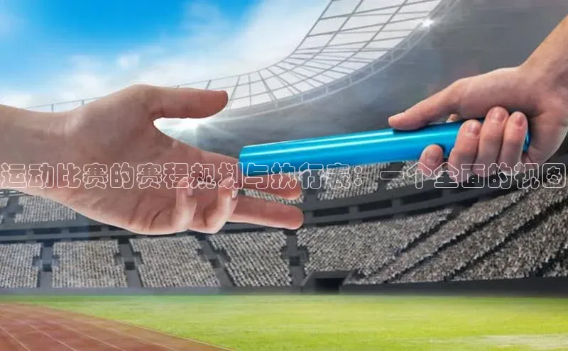 运动比赛的赛程规划与执行表：一个全面的视图
