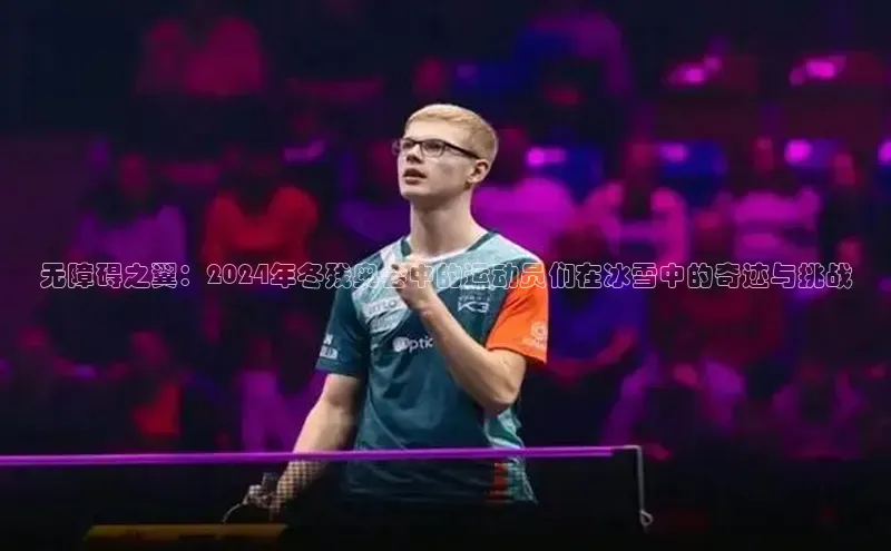 无障碍之翼：2024年冬残奥会中的运动员们在冰雪中的奇迹与挑战