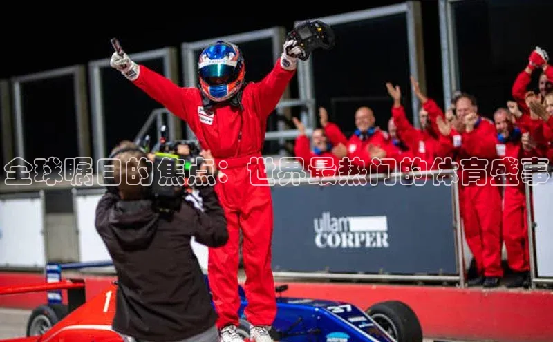 全球瞩目的焦点：世界最热门的体育盛事