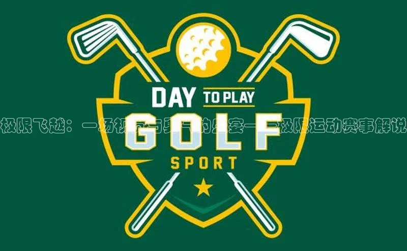 极限飞越：一场视觉与勇气的盛宴——极限运动赛事解说