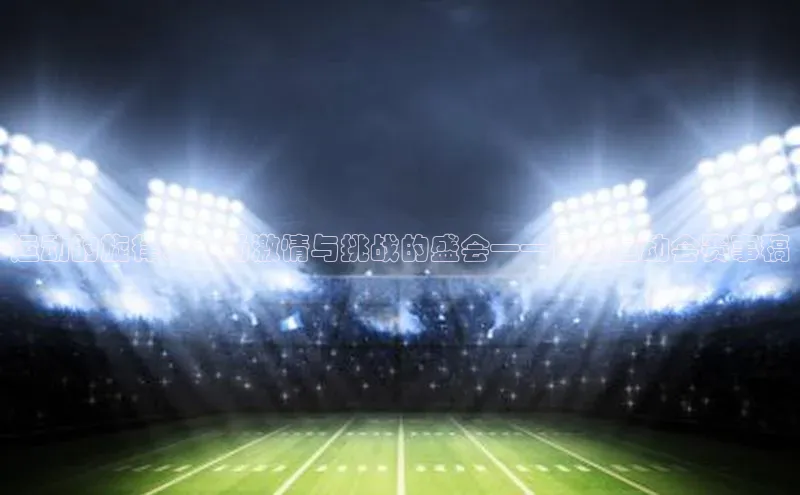 运动的旋律：一场激情与挑战的盛会——评读运动会赛事稿