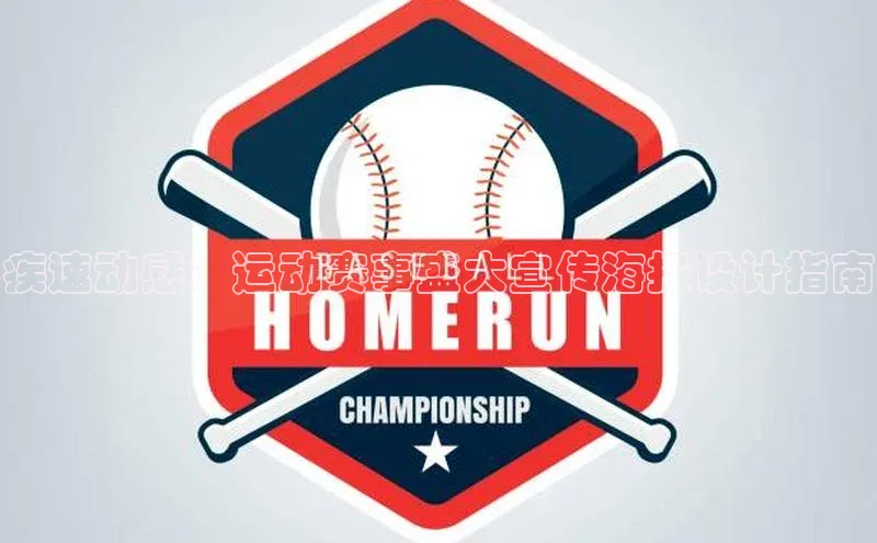 疾速动感：运动赛事盛大宣传海报设计指南