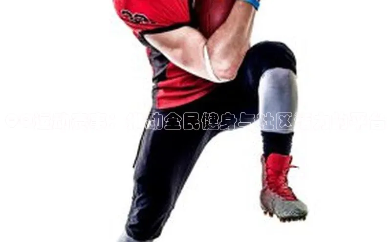 QQ运动赛事：推动全民健身与社区活力的平台