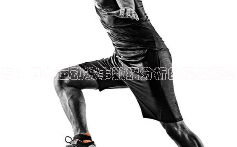 与：日本运动赛事数据分析的深度洞察