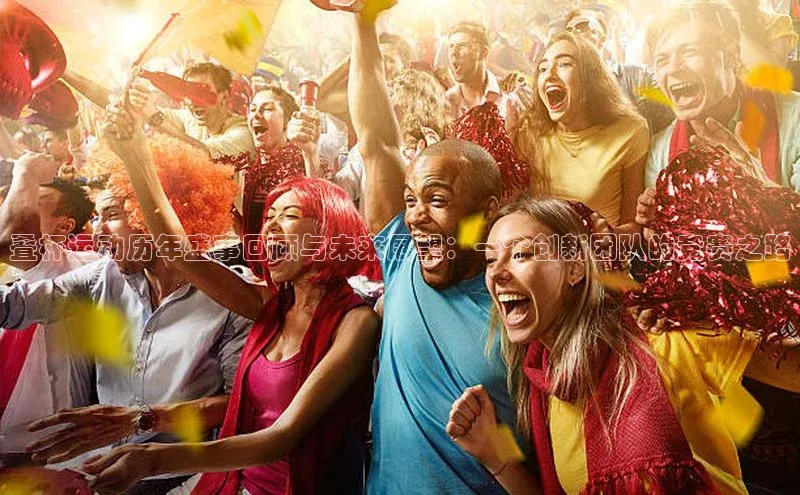 叠杯运动历年盛事回顾与未来展望：一个创新团队的竞赛之路