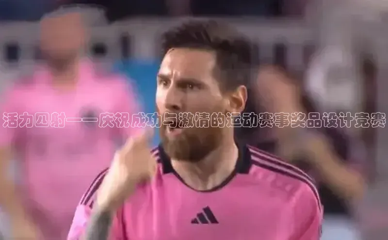 活力四射——庆祝成功与激情的运动赛事奖品设计竞赛