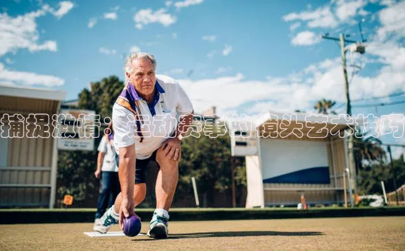 捕捉激情：运动赛事的镜头艺术技巧