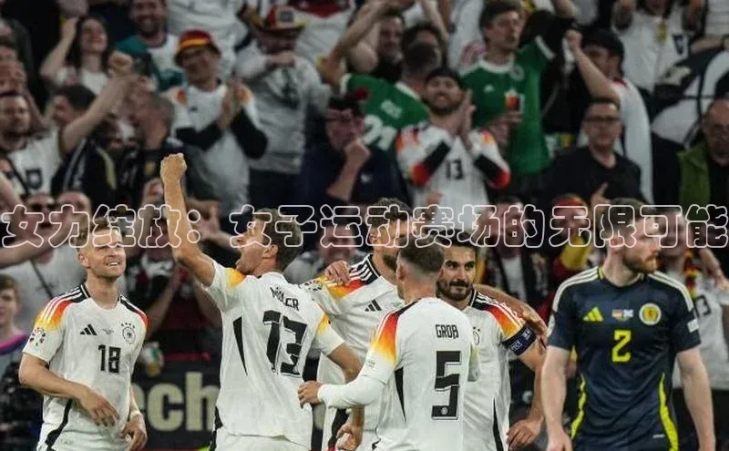 女力绽放：女子运动赛场的无限可能