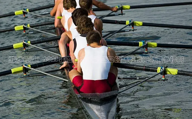 激烈角逐：2023年度最大运动盛宴的精彩瞬间与竞争格局