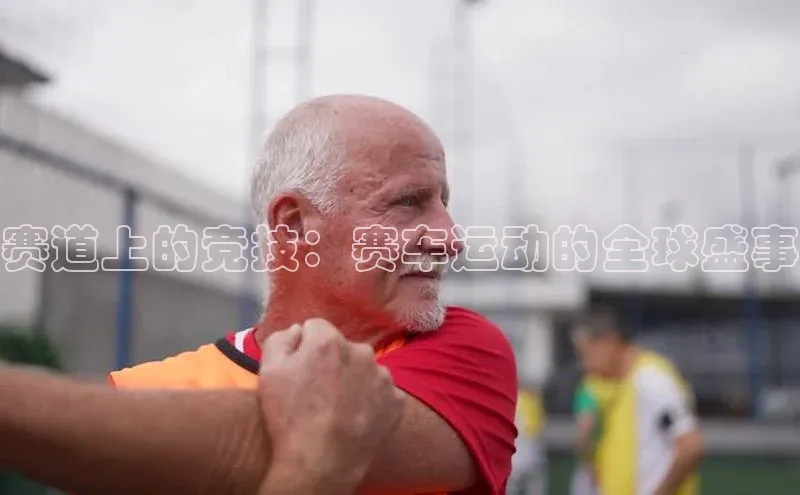 赛道上的竞技：赛车运动的全球盛事