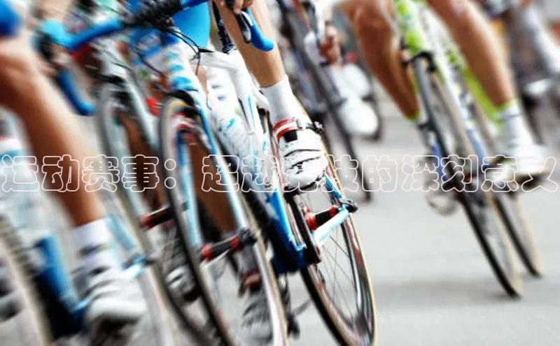 运动赛事：超越竞技的深刻意义