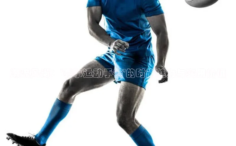 潮流风尚：\'赛事运动手链\'的时尚魅力与实用价值