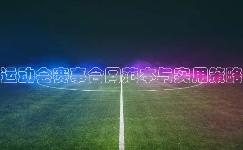 运动会赛事合同范本与实用策略