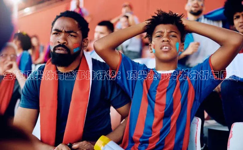 全球顶尖体育盛事排行榜：顶尖赛事势力分析与展望