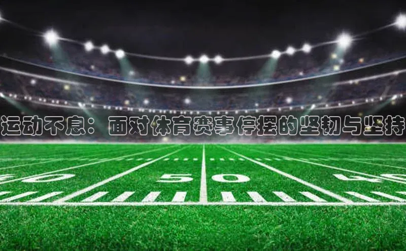 运动不息：面对体育赛事停摆的坚韧与坚持
