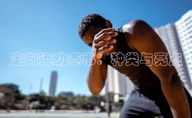 定向运动赛事：种类与亮点