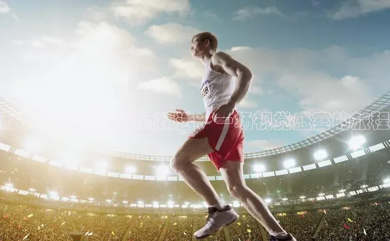 耐克运动赛事视频精选：一场视觉盛宴的旅程