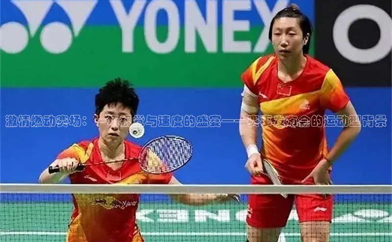 激情燃动赛场：一场视觉与速度的盛宴——赛事发布会的运动型背景