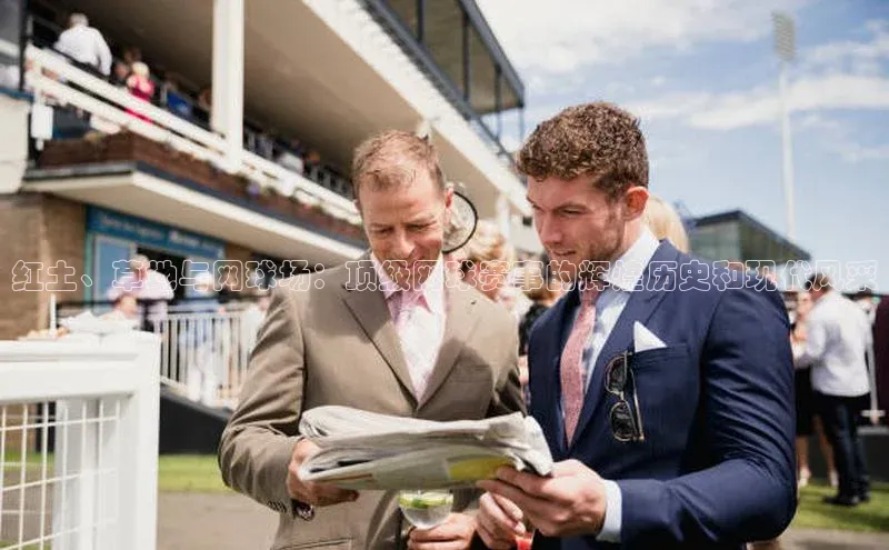 红土、草地与网球场：顶级网球赛事的辉煌历史和现代风采